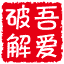 www.52pojie.cn favicon